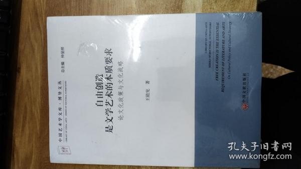 中国艺术学文库·博导文丛·自由创造是文学艺术的本质要求：论文化政策与文化战略