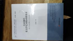 中国艺术学文库·博导文丛·自由创造是文学艺术的本质要求：论文化政策与文化战略