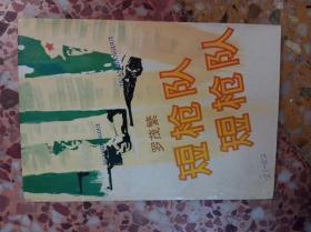 短槍隊(duì)·短槍隊(duì)