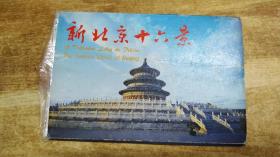 明信片：新北京十六景 （10张）