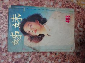 姐妹画报-林忆莲   第403期