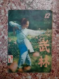 武林  1982年第12期