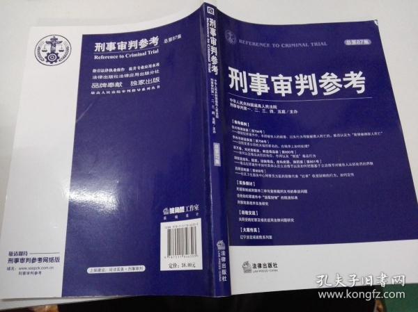 刑事审判参考（2012年第4集·总第87集）