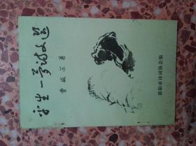 平生一梦诗文选