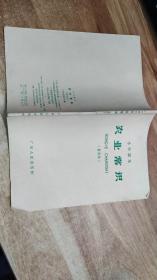 小学课本  农业常识（暂用本）