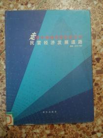 走有中國(guó)特色的社會(huì)主義民營(yíng)經(jīng)濟(jì)發(fā)展道路:深圳 1979-1999