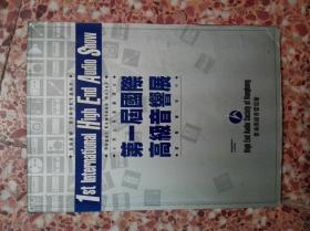 第一届国际高级音响展  1992年