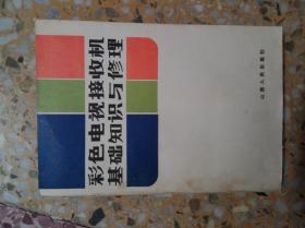 彩色電視接收機基礎(chǔ)知識與修理
