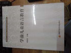 學前兒童語言教育