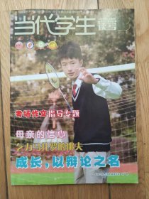 当代学生读写2019年1、2合刊　　考场作文指导专题