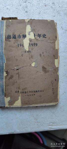 南通市解放十年史1949-1959