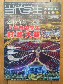 当代学生　　2019年增刊