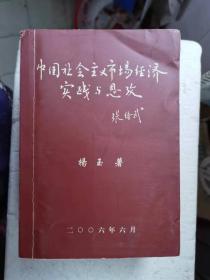 中国社会主义市场经济实践与思考