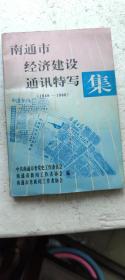 南通市经济建设通讯特写集（1949-1966）