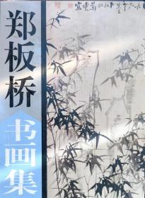 郑板桥书画集 上下全二卷 （16开硬精装 2003年一版一印）