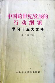 中国跨世纪发展的行动纲领学习十五大文件