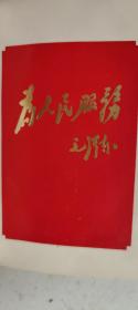 大跃进万岁（江苏省建设成就通讯集）1959年一版一印