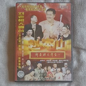 赵本山【刘老根大舞台1.2.3】