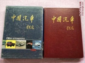 中国汽车（零件部分册）1988，1989（2本合售）