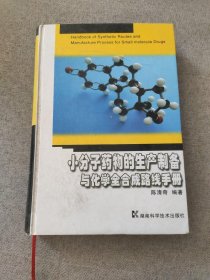 小分子药物的生产制备与化学全合成路线手册