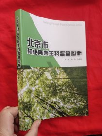 北京市林业有害生物普查图册 【16开】