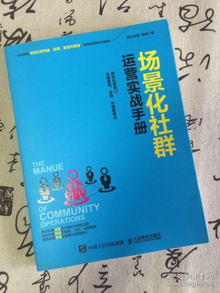 场景化社群运营实战手册：抓住社群风口、实现营销、变现、分销便捷化