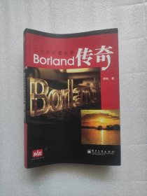 Borland传奇