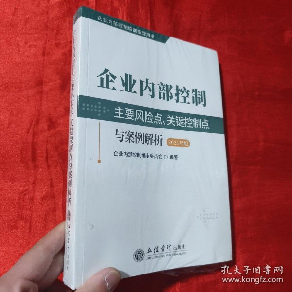 企业内部控制主要风险点、关键控制点与案例解析（2021年版）