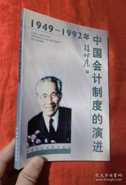 1949-1992年中国会计制度的演进