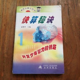 快算秘诀——数学小博士丛书