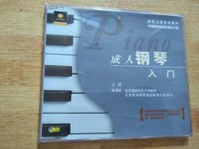 成人钢琴入门【VCD第五片】