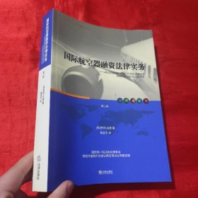 国际航空器融资法律实务【16开】