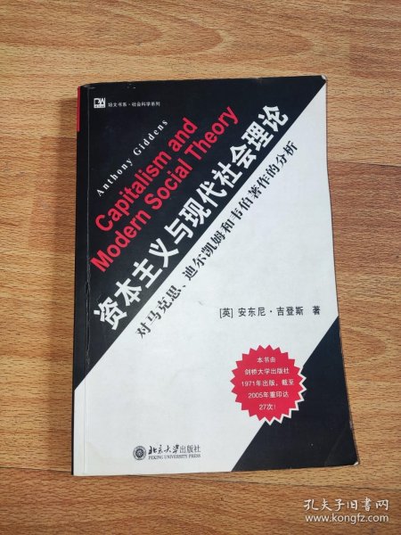 资本主义与现代社会理论：对马克思、涂尔干和韦伯著作的分析