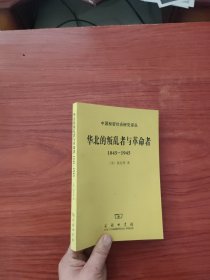 华北的叛乱者与革命者（1845—1945）