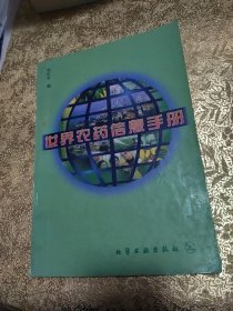 世界农药信息手册