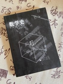 数学史（世界名著译丛）