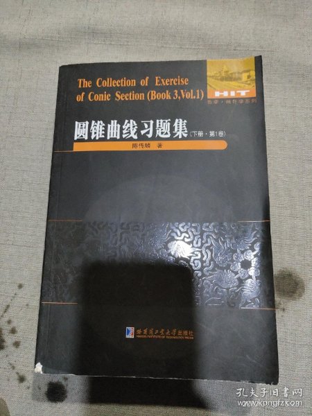 圆锥曲线习题集 下册 第1卷