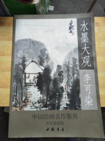 水墨大观：李可染写意作品精选