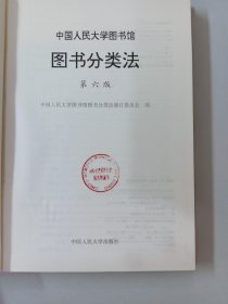 中国人民大学图书馆图书分类法 第六版