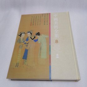 中国美术全集 8 绘画编 明代绘画（中）