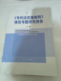 《专利法实施细则》修改专题研究报告(全二卷)