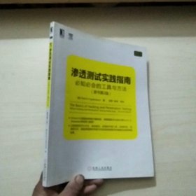 渗透测试实践指南：必知必会的工具与方法（原书第2版）