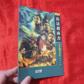 兵法指南书：三国志IX操作手册