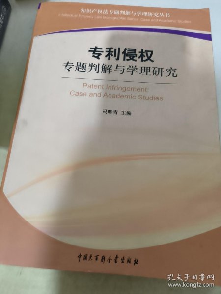 专利侵权专题判解与学理研究