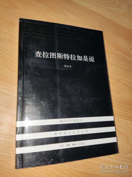 现代西方学术文库 查拉图斯特拉如是说：详注本