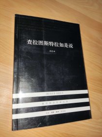 现代西方学术文库 查拉图斯特拉如是说：详注本