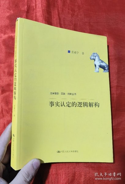 事实认定的逻辑解构/法学理念·实践·创新丛书