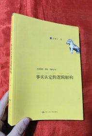 事实认定的逻辑解构/法学理念·实践·创新丛书