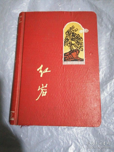 老笔记本：红岩日记（缎面精装，品近全品，名家木刻版画插图21幅，有出厂合格证）