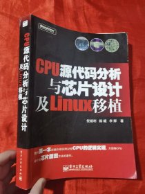 CPU源代码分析与芯片设计及Linux移植